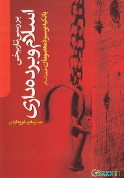 بررسی تاریخی اسلام و برده‌داری (با تکیه بر سیره معصومان)