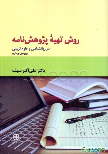 روش تهیه پژوهشنامه در روانشناسی و علوم تربیتی