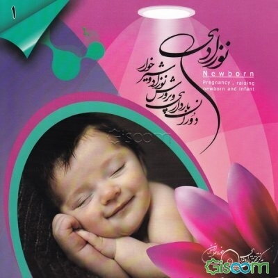 نوزادی: دوران بارداری و پرورش نوزاد و شیرخوار