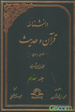 دانشنامه قرآن و حدیث: فارسی - عربی (جلد 17)