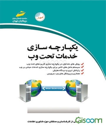 یکپارچه‌سازی خدمات تحت وب