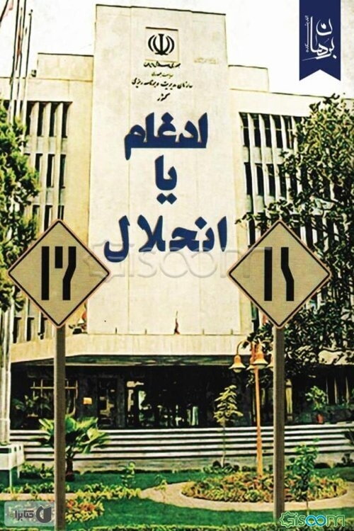 ادغام یا انحلال؟