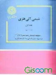 شیمی آلی فلزی (رشته شیمی) (جلد 1)