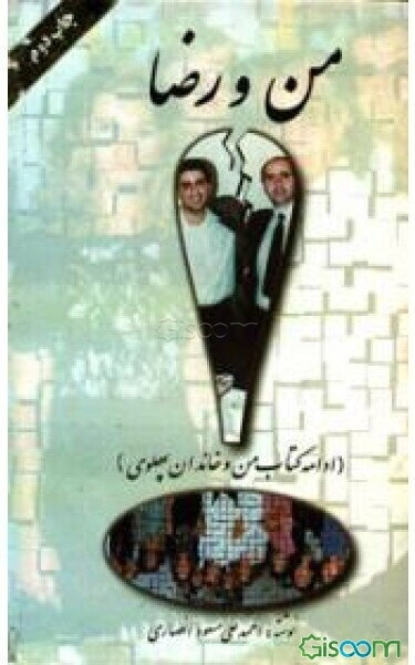 من و رضا (ادامه کتاب من و خاندان پهلوی)