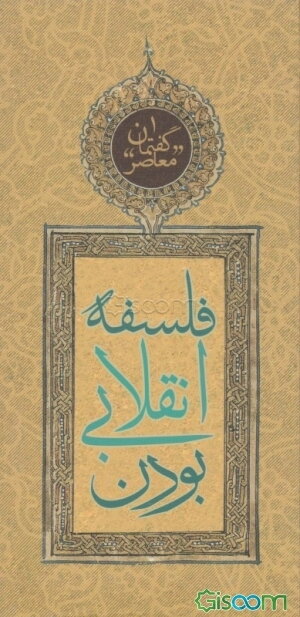 گفتمان معاصر: فلسفه انقلابی بودن (جلد 1)