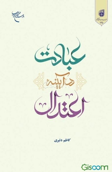 عبادت در آیینه اعتدال