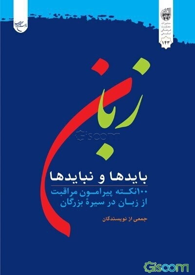 زبان بایدها و نبایدها: 100 نکته پیرامون مراقبت از زبان در سیره بزرگان