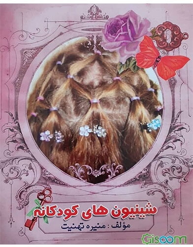 شینیون‌های کودکانه