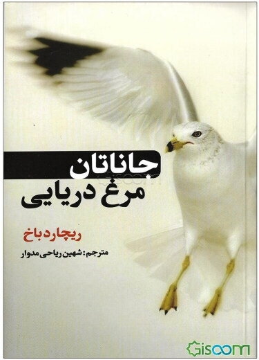 جاناتان: مرغ دریایی