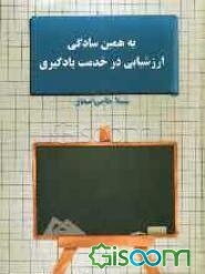 به همین سادگی: ارزشیابی در خدمت یادگیری