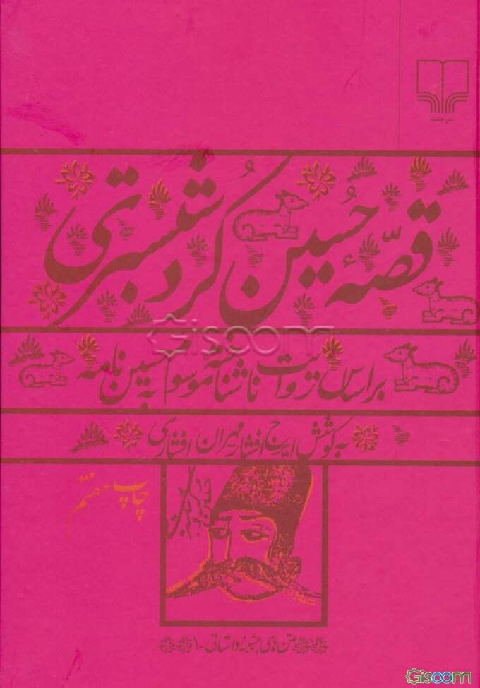 قصه حسین کرد شبستری: بر اساس روایت ناشناخته موسوم به حسین‌نامه