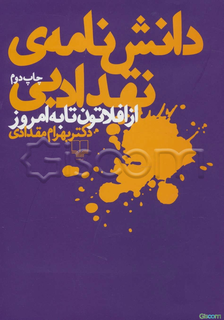 دانش‌نامه‌ی نقد ادبی: از افلاتون تا به امروز