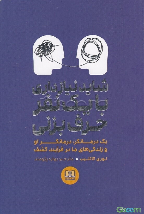 شاید نیاز داری با یک نفر حرف بزنی: یک درمانگر، درمانگر او، و زندگی‌های ما در فرآیند کشف