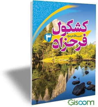 کشکول فرحزاد (جلد 3)
