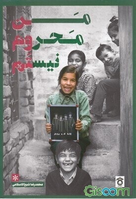 من محروم نیستم