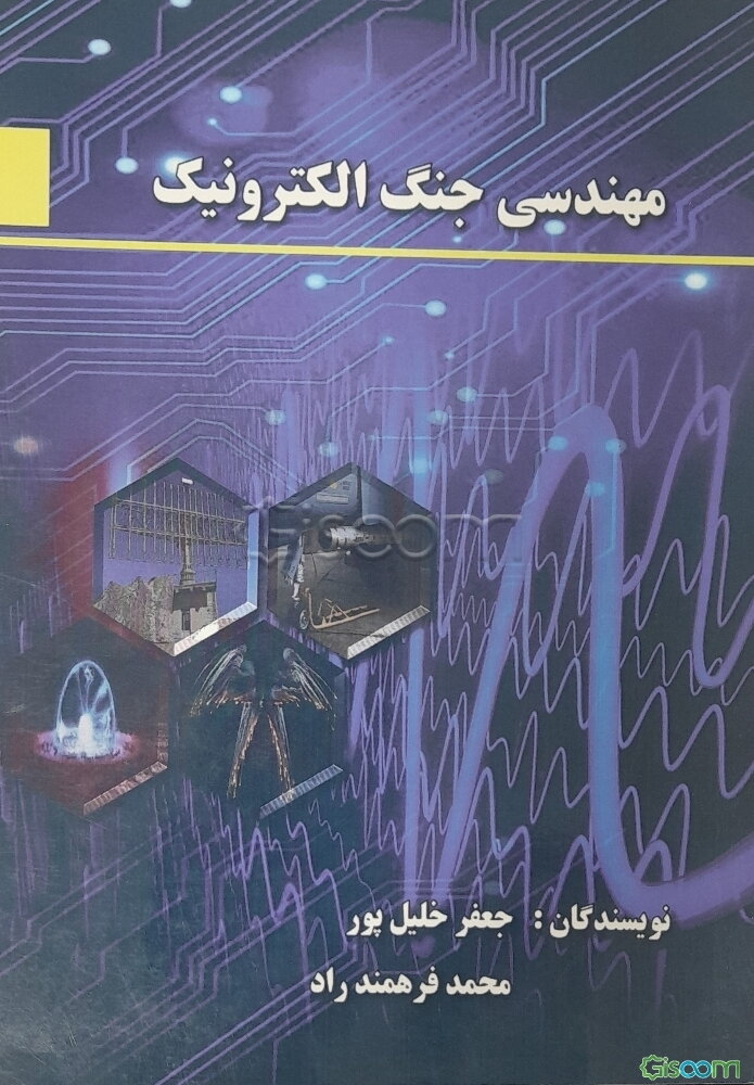 مهندسی جنگ الکترونیک (جلد 1)