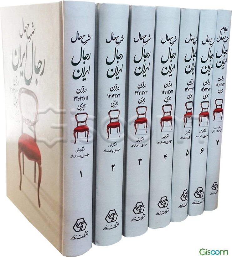 شرح حال رجال ایران در قرون 12 و 13 و 14 هجری دوره چند جلدی