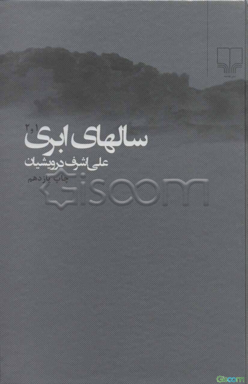 سال‌های ابری (جلد اول و دوم) (جلد 1)