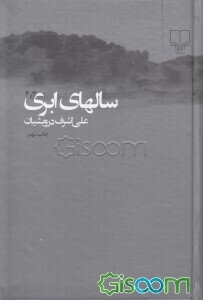 سال‌های ابری (جلد سوم و چهارم) (جلد 2)