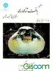 اطلس بافت‌شناسی ماهی: اشکال طبیعی و آسیب‌شناسی