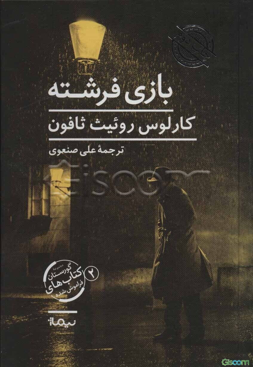 بازی فرشته