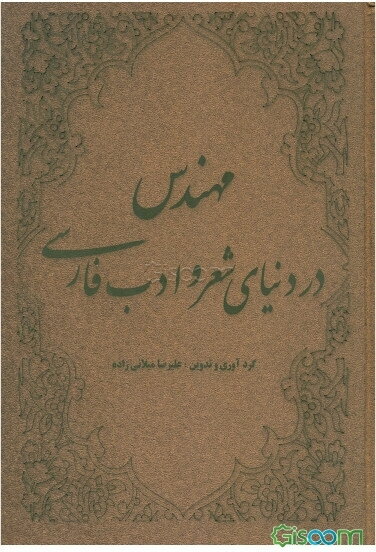 مهندس در دنیای شعر و ادب فارسی