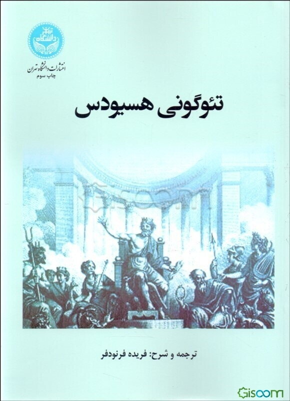 تئوگونی هسیودس