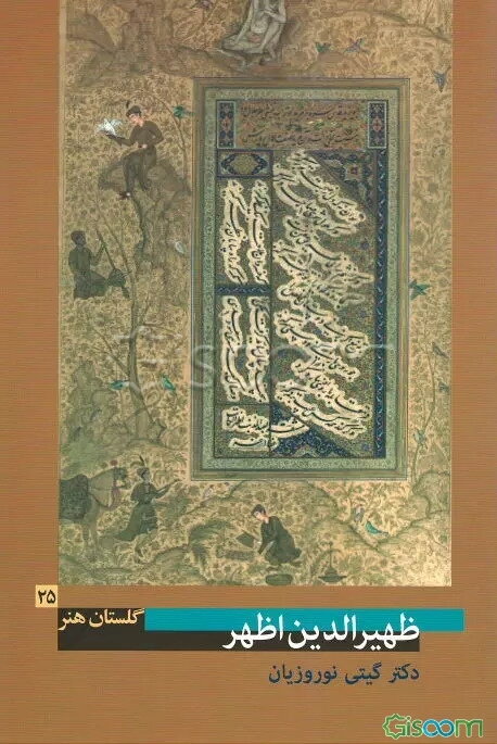 ظهیرالدین اظهر (زنده در 880 ھ. ق.)