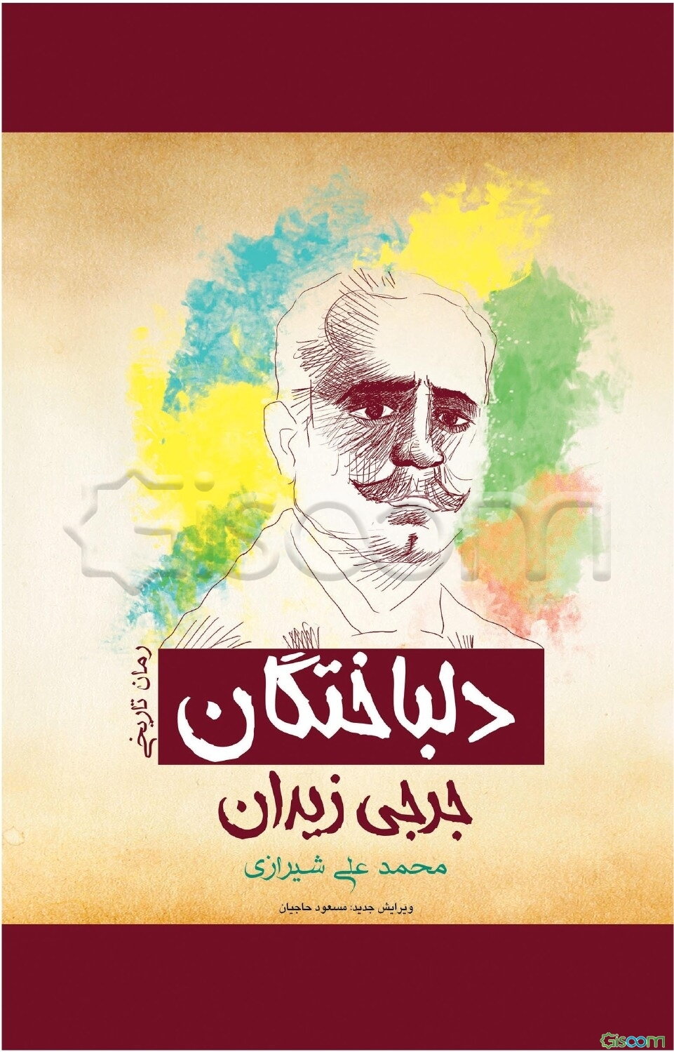 دلباختگان (عشقی بزرگ که در کویر نیرنگ‌ها رویید)