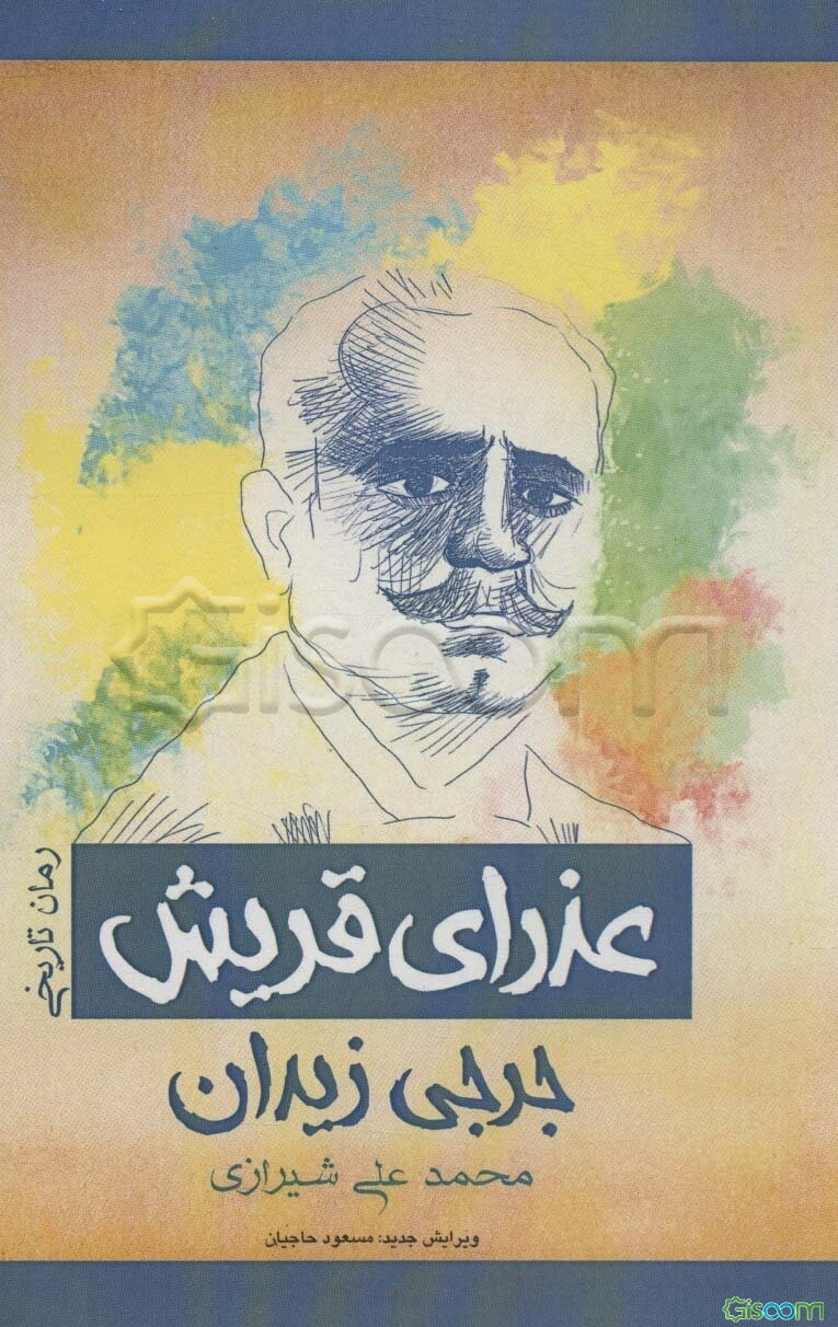 عذرای قریش (دختری در گستره عشقی مقدس)