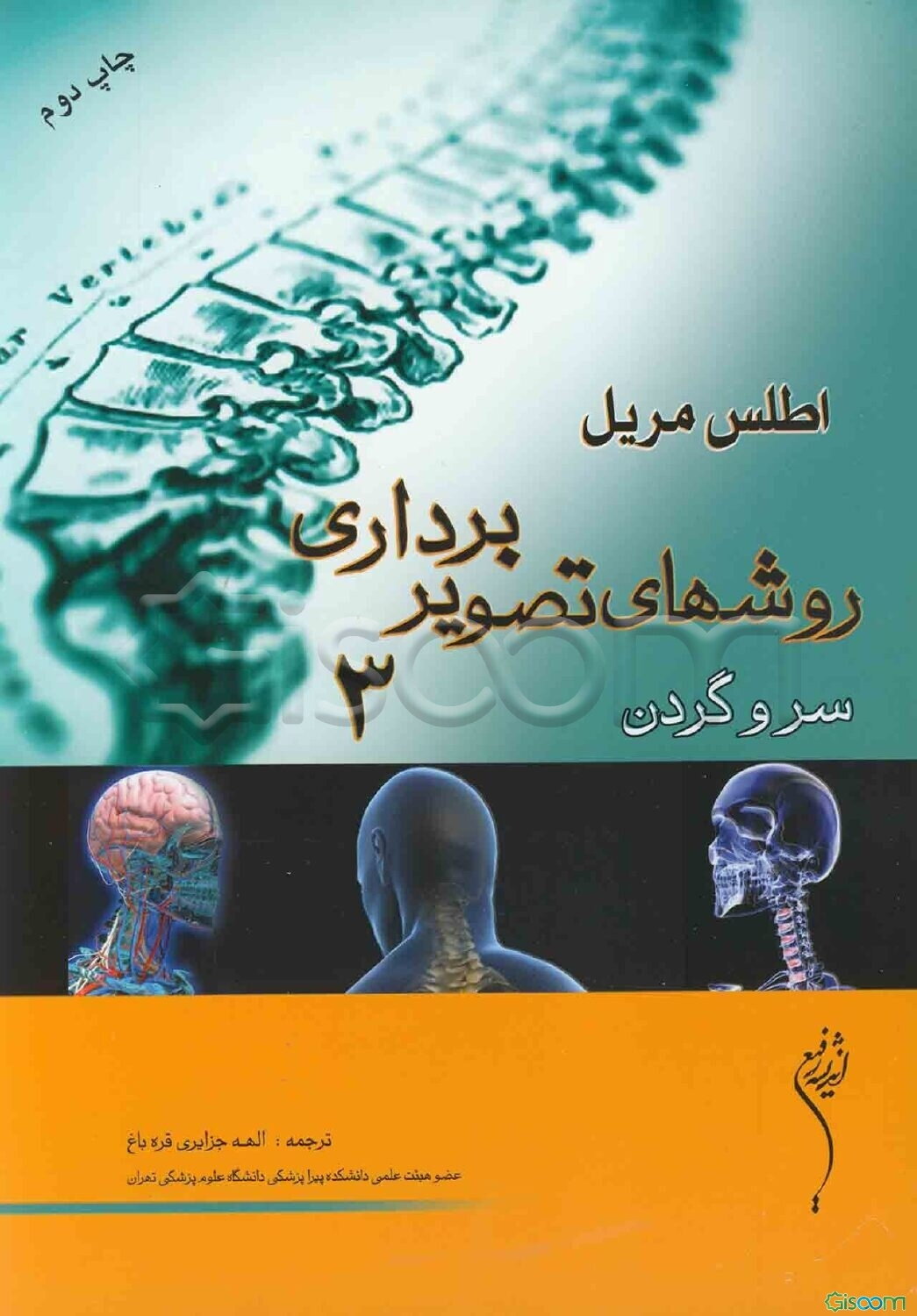 اطلس مریل 2012: روشهای تصویربرداری سر و گردن (جلد 3)