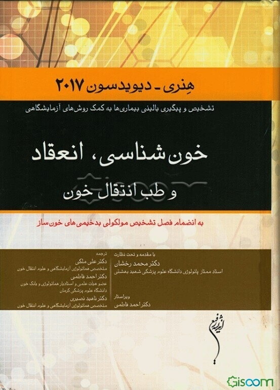 خون‌شناسی، انعقاد و طب انتقال خون: به انضمام فصل تشخیص مولکولی بدخیمی‌های خون‌ساز