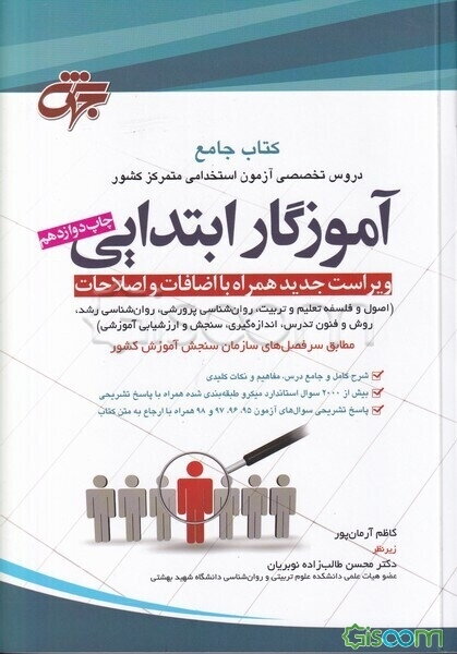 کتاب جامع دروس تخصصی آزمون استخدامی متمرکز کشور آموزگار ابتدایی: اصول و فلسفه تعلیم و تربیت، روان‌شناسی پرورشی، روان‌شناسی رشد، روش‌ها و فنون تدریس، ا