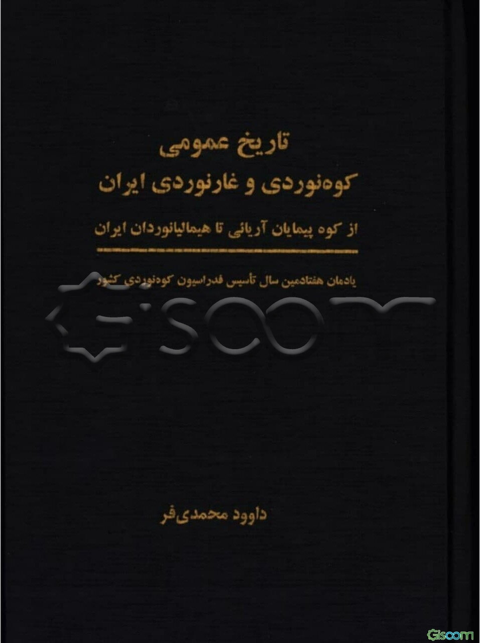 تاریخ عمومی کوه‌نوردی و غارنوردی ایران: از کوه‌پیمایان آریائی تا هیمالیانوردان ایران (یادمان هفتادمین سال تاسیس فدراسیون کوه‌نوردی کشور)