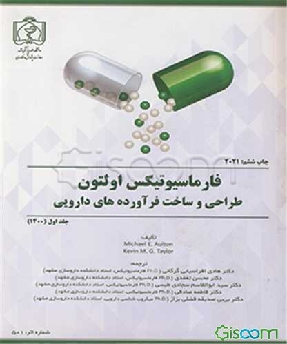 فارماسیوتیکس اولتون: طراحی و ساخت فرآورده‌های دارویی (جلد 1)