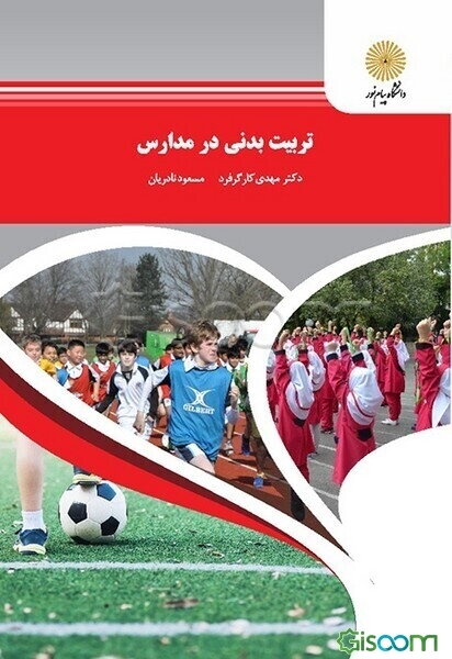 تربیت ‌بدنی در مدارس (رشته تربیت بدنی و علوم ورزشی)