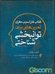 کتاب کار آسیب مغزی: تمرین‌هایی برای توانبخشی‌شناختی