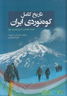 تاریخ کامل کوه‌نوردی ایران: همراه با خلاصه‌ئی از تاریخ کوه‌نوردی جهان