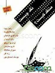 نقد چیست، منتقد کیست؟ (مجموعه مقالات)