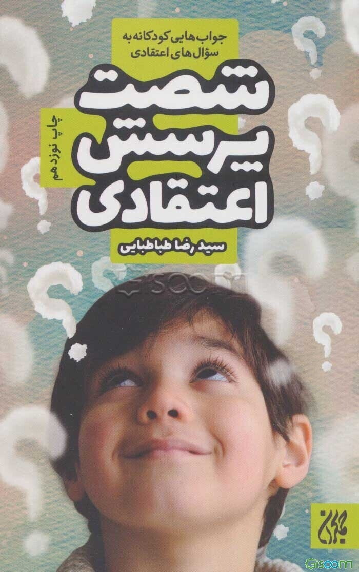 شصت پرسش اعتقادی