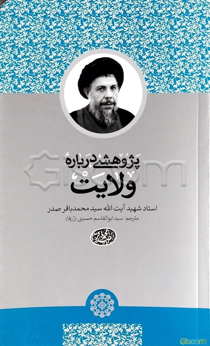 پژوهشی درباره ولایت