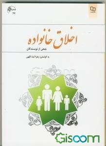 اخلاق خانواده