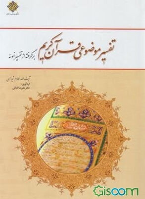 تفسیر موضوعی قرآن کریم: برگرفته از تفسیر نمونه