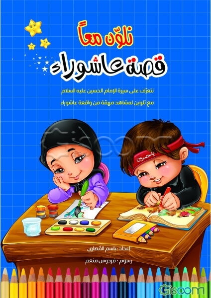 نلون معا قصه عاشوراء