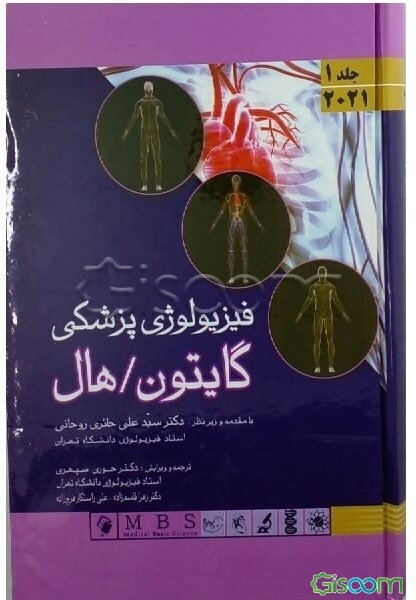 فیزیولوژی پزشکی گایتون / هال 2021 (جلد 1)