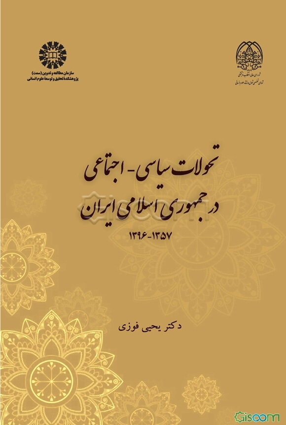 تحولات سیاسی - اجتماعی‌ در جمهوری‌ اسلامی‌ ایران‌ 1357 - 1396