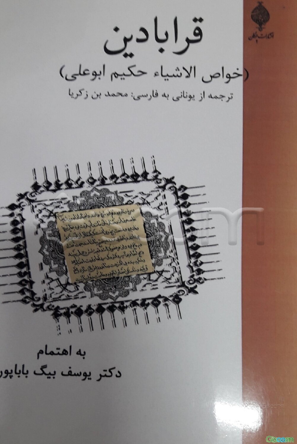 قرابادین‏‫: ‏‫(خواص‌الاشیاء حکیم ابوعلی)‬‬: ‏‫(‏‫رساله در شناخت مرکبات دارویی)