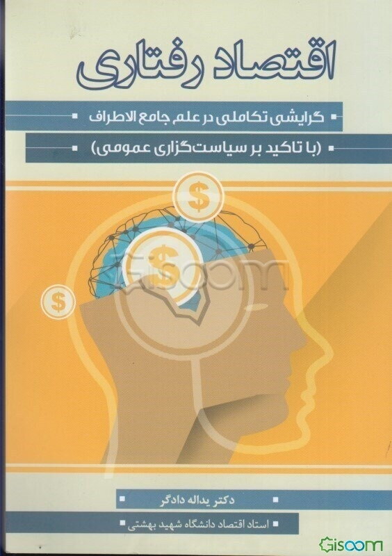 اقتصاد رفتاری: گرایشی تکاملی در علم جامع‌الاطراف (با تاکید بر سیاست‌گذاری عمومی)