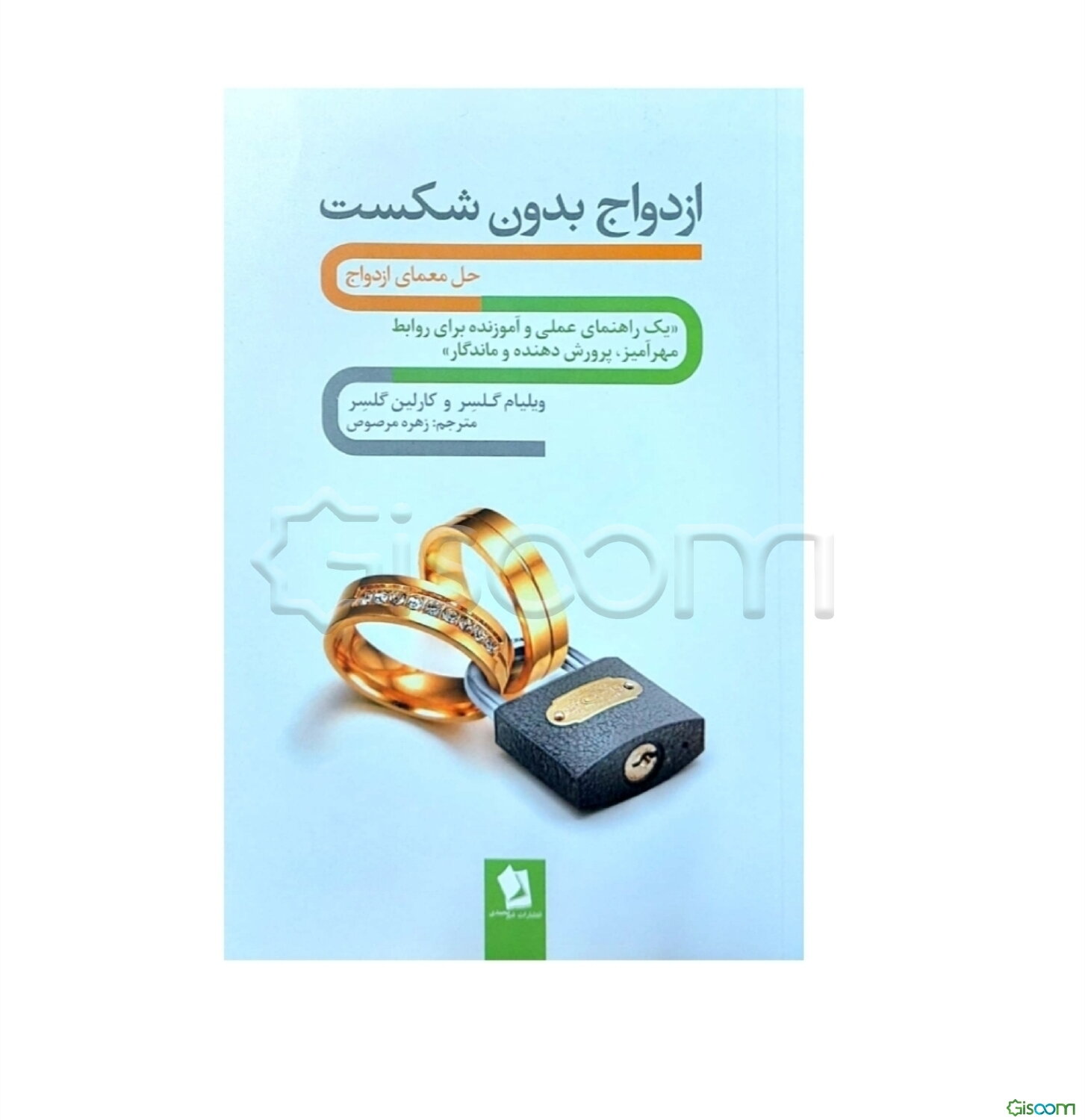 ازدواج بدون شکست: حل معمای ازدواج "یک راهنمای عملی و آموزنده برای روابط مهرآمیز، پرورش‌دهنده و ماندگار"