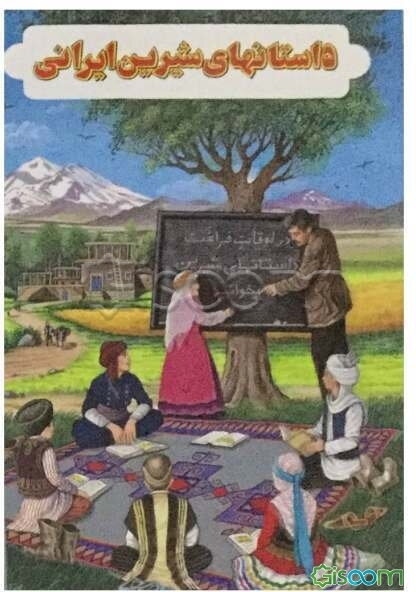 داستانهای شیرین ایرانی (جلد 1)